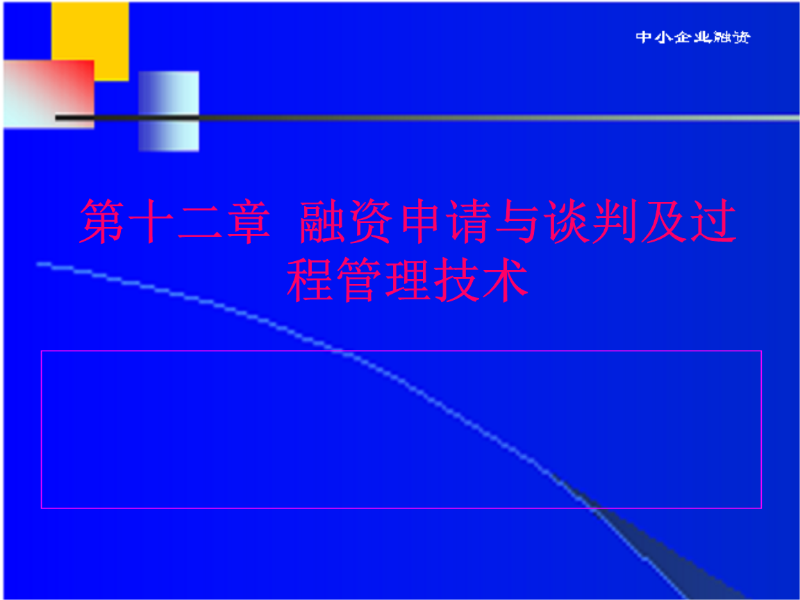 中小企業(yè)融資第13章融資申請與談判及過程管理技術(shù).ppt