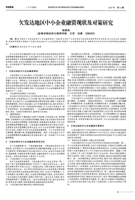 欠發(fā)達(dá)地區(qū)中小企業(yè)融資現(xiàn)狀及對策研究