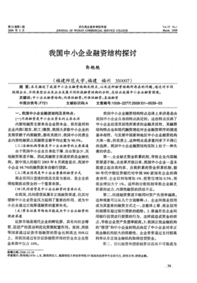 我國(guó)中小企業(yè)融資結(jié)構(gòu)探討