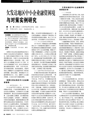 欠發(fā)達(dá)地區(qū)中小企業(yè)融資困境與對(duì)策實(shí)例研究