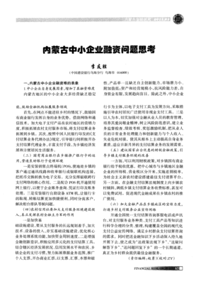 內(nèi)蒙古中小企業(yè)融資問題思考